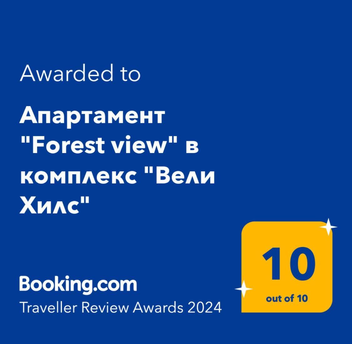 Апартамент "Forest View" В Комплекс "Вели Хилс" Velingrad Kültér fotó